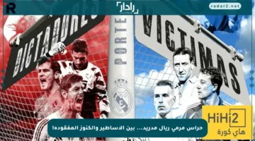 حراس مرمى ريال مدريد… بين الأساطير والكنوز المفقودة!